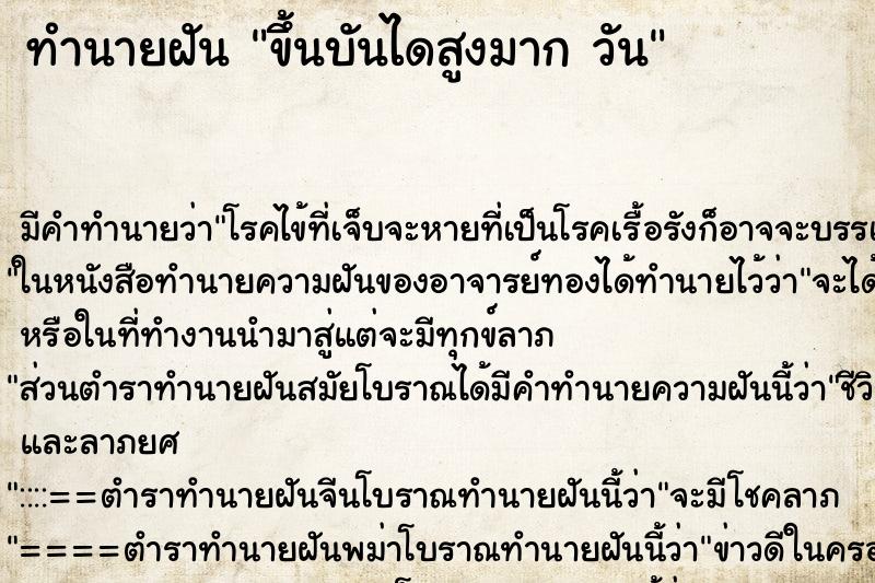 ทำนายฝัน ขึ้นบันไดสูงมาก วัน ตำราโบราณ แม่นที่สุดในโลก